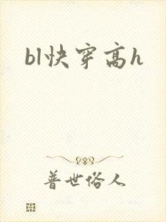 bl快穿高h