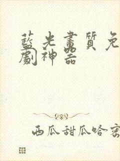 蓝光画质免费追剧神器