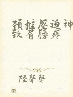颈椎压迫神经导致肩膀疼