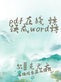 pdf在线 转换成word转换器