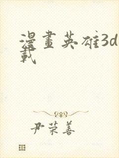 漫画英雄3d下载
