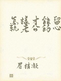 怎样才能留住出轨老公的心