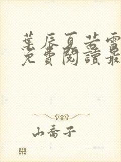 叶辰夏若雪全文免费阅读最新章节无弹窗