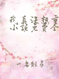 我真没想重生啊小说免费全文阅读
