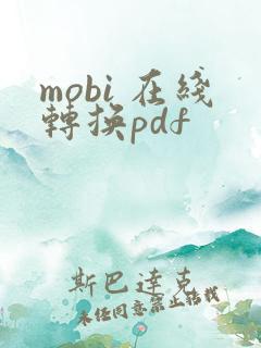 mobi 在线转换pdf