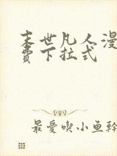 末世凡人漫画免费下拉式