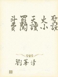 斗罗天火圣裁免费阅读小说