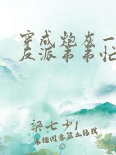 穿成炮灰一家,反派弟弟忙开荒小说txt