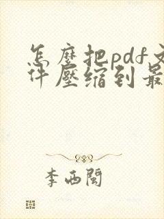 怎么把pdf文件压缩到最小