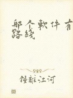哪个软件有跑步路线