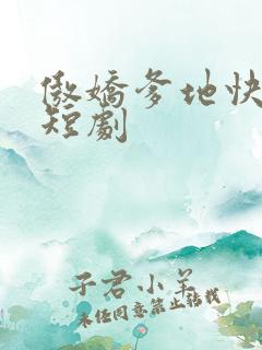 傲娇爹地快追妻短剧