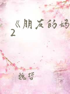 《朋友的妈妈》2