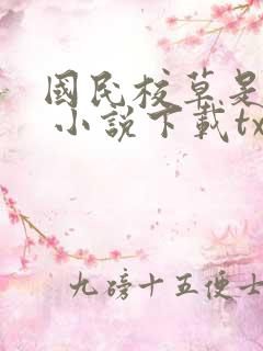 国民校草是女生 小说下载txt