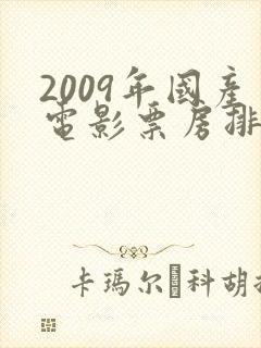 2009年国产电影票房排行榜