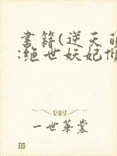 书籍(逆天萌兽:绝世妖妃倾天下)