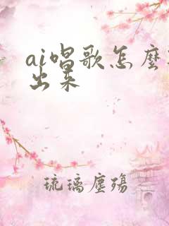 ai唱歌怎么听出来