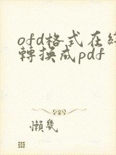 ofd格式在线转换成pdf