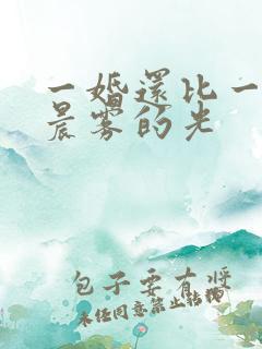 一婚还比一婚高晨雾的光