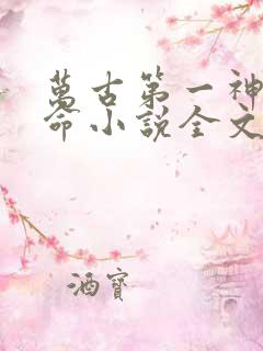 万古第一神李天命小说全文免费阅读无弹窗
