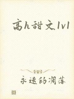 高h甜文1v1
