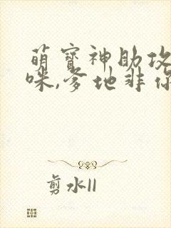 萌宝神助攻:妈咪,爹地非你不可 短剧