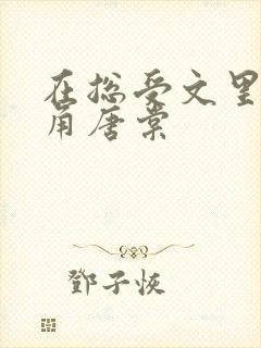 在总受文里抢主角唐棠