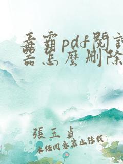 毒霸pdf阅读器怎么删除