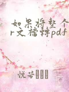 如果将整个cdr文档转pdf