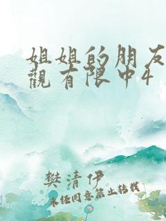 姐姐的朋友4在观有限中4