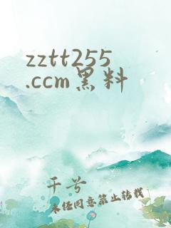 zztt255.ccm黑料