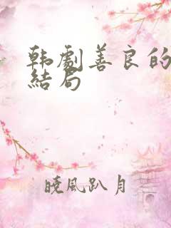 韩剧善良的妻子结局