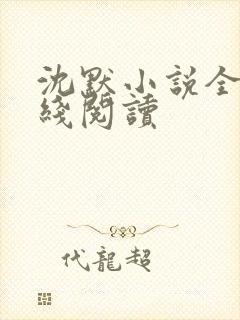 沈默小说全文在线阅读