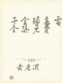 千金归来电视剧全集免费
