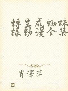 转生成蜘蛛又怎样动漫全集