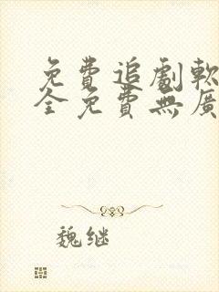 免费追剧软件 全免费无广告高清app