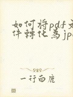如何将pdf文件转化为jpg格式