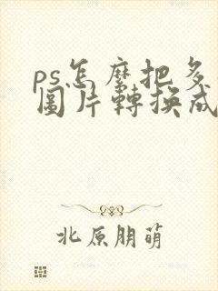 ps怎么把多张图片转换成pdf
