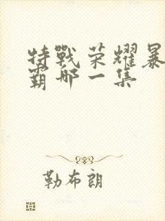 特战荣耀暴打村霸哪一集
