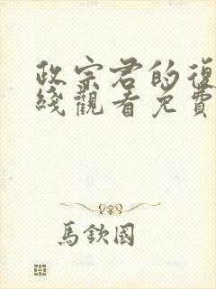 政宗君的复仇在线观看免费漫画