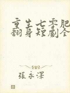 重生七零肥妻要翻身短剧全集免费
