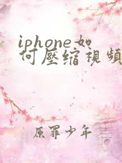 iphone如何压缩视频