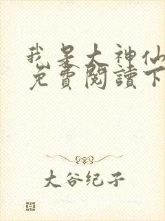 我是大神仙漫画免费阅读下拉式六漫画星球