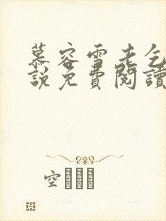 慕容雪老乞丐小说免费阅读无弹窗