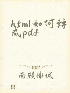 html如何转成pdf