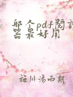 哪个pdf阅读器最好用
