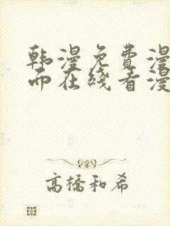 韩漫免费漫画页面在线看漫画网站大结局