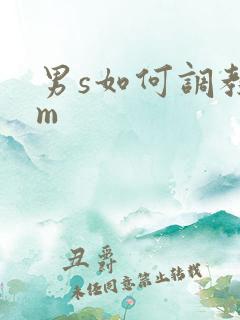 男s如何调教女m