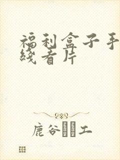 福利盒子手机在线看片
