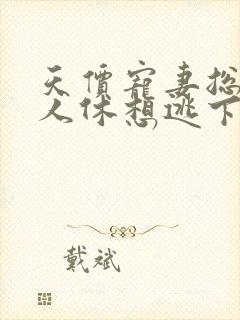 天价宠妻总裁夫人休想逃下拉式漫画