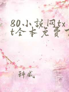 80小说网txt全本免费下载